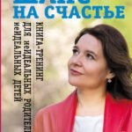 Шанс на счастье. Книга-тренинг для неидеальных родителей неидеальных детей