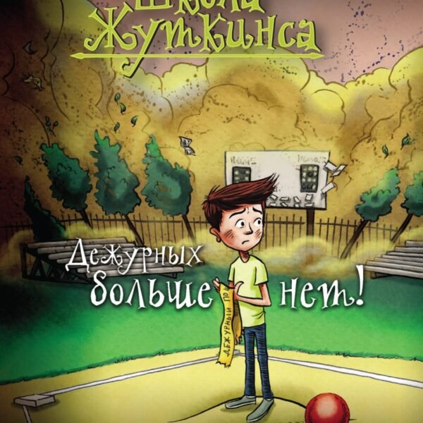 Школа Жуткинса. Дежурных больше нет!