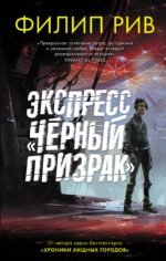 Экспресс "Черный призрак"
