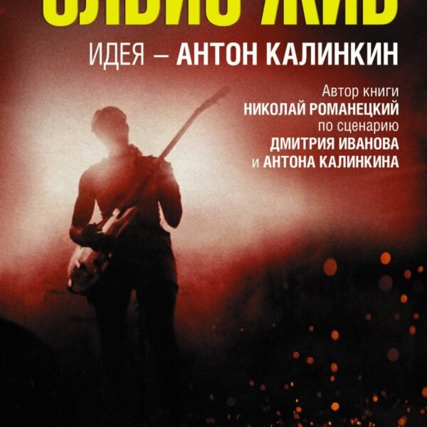 Элвис жив