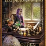 Эльфийка и другие неприятности