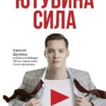 Ютубина Сила. YouTube для бизнеса. Как продавать товары и услуги и продвигать бренды с помощью видео