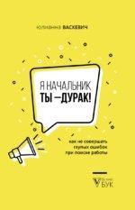 Я начальник, ты - дурак