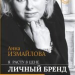 Я расту в цене. Личный бренд. Создаем и капитализируем
