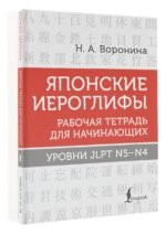 Японские иероглифы. Рабочая тетрадь для начинающих. Уровни JLPT N5-N4