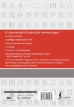 Японские иероглифы. Рабочая тетрадь для начинающих. Уровни JLPT N5-N4