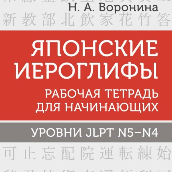 Японские иероглифы. Рабочая тетрадь для начинающих. Уровни JLPT N5-N4