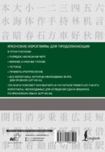 Японские иероглифы. Рабочая тетрадь для продолжающих. Уровни JLPT N3-N2