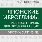 Японские иероглифы. Рабочая тетрадь для продолжающих. Уровни JLPT N3-N2