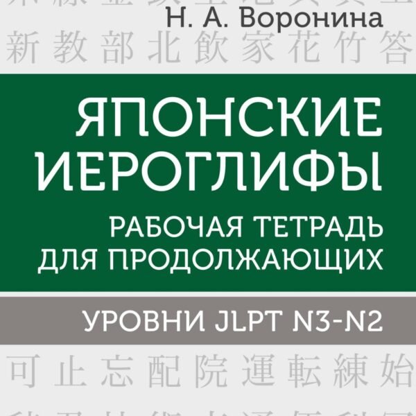 Японские иероглифы. Рабочая тетрадь для продолжающих. Уровни JLPT N3-N2