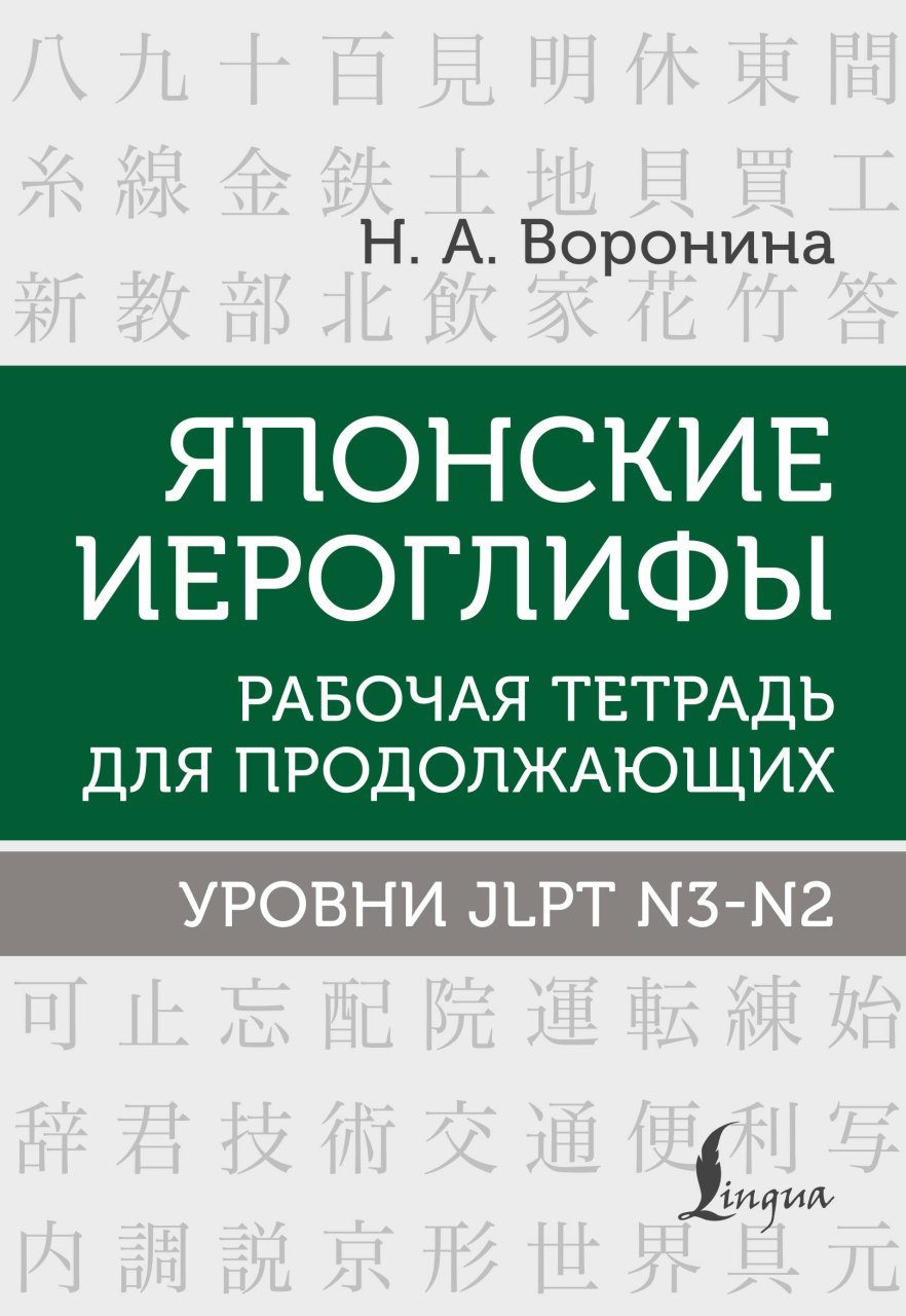 Японские иероглифы. Рабочая тетрадь для продолжающих. Уровни JLPT N3-N2 Японские иероглифы. Рабочая тетрадь для продолжающих. Уровни JLPT N3-N2