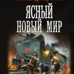Ясный новый мир