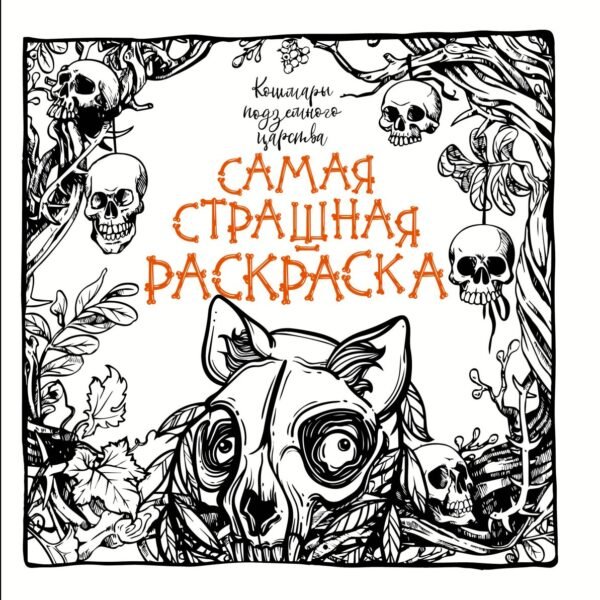 Кошмары подземного царства