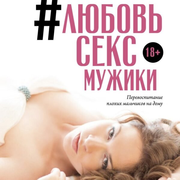 #Любовь, секс, мужики. Перевоспитание плохих мальчиков на дому