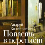 Попасть в переплёт. Избранные места из домашней библиотеки
