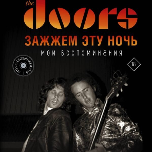 The Doors. Зажжем эту ночь. Мои воспоминания