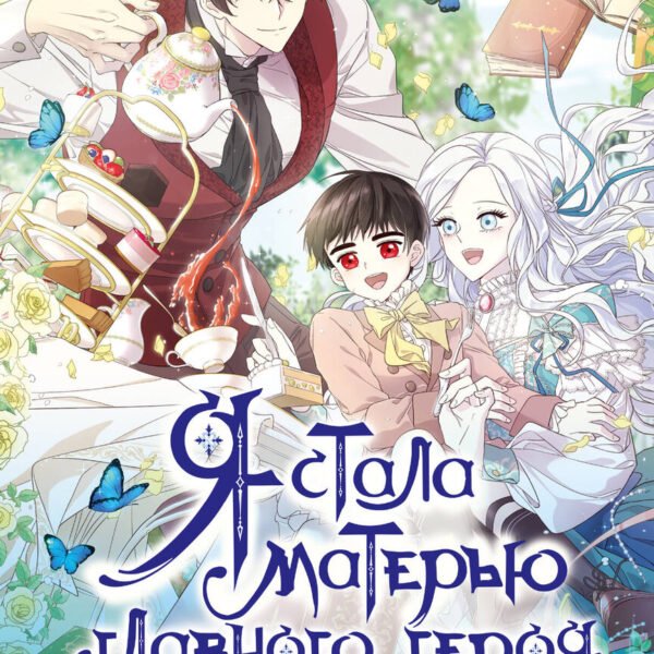 Я стала матерью главного героя. Том 1