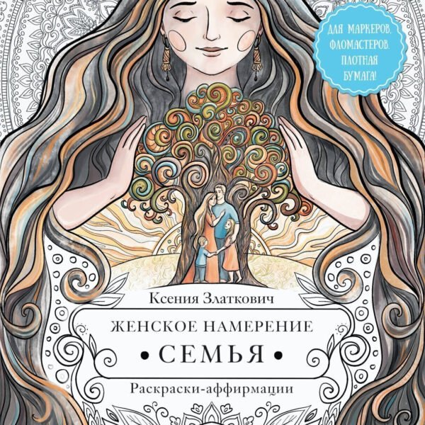 Женское намерение. Семья. Раскраски-аффирмации