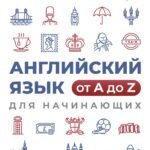 Английский язык от A до Z для начинающих