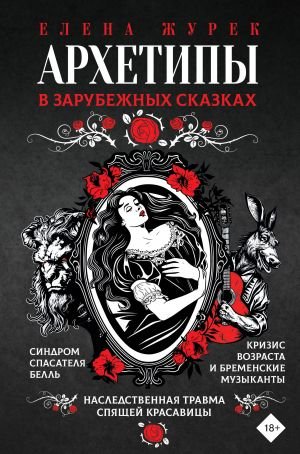 Архетипы в зарубежных сказках Архетипы в зарубежных сказках