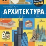 Архитектура