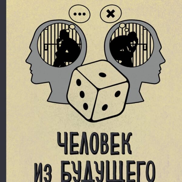 Человек из будущего. Жизнь Джона фон Неймана, создавшего наш мир