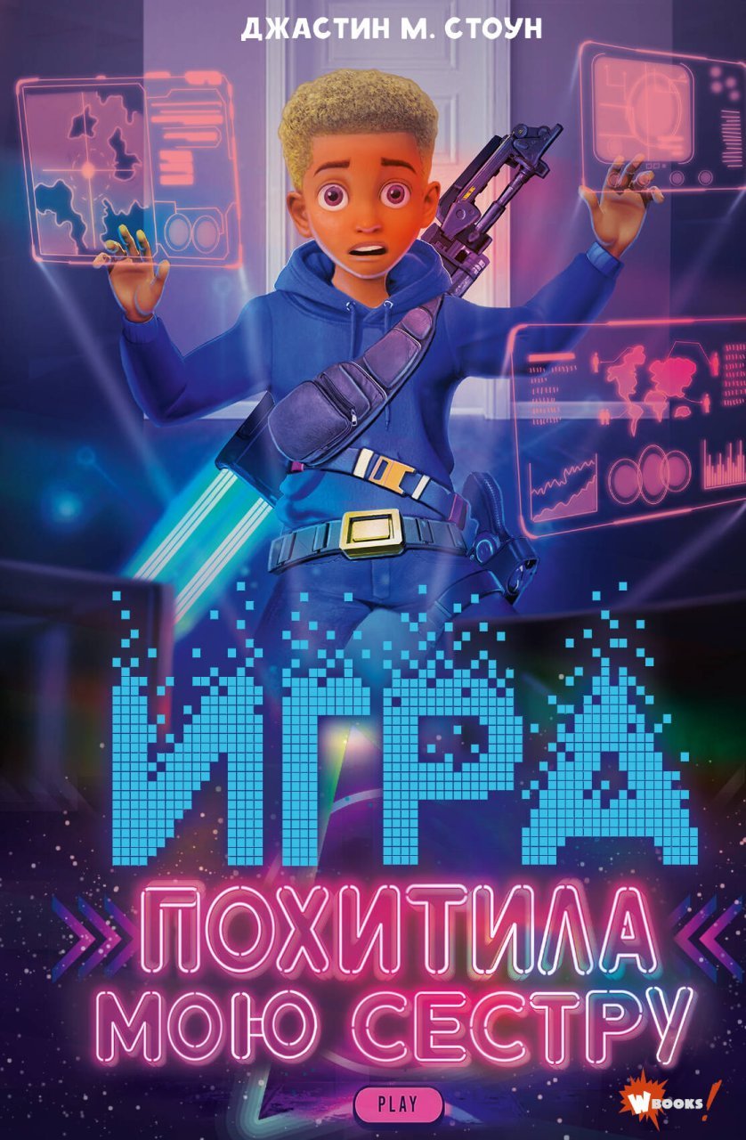 Игра похитила мою сестру Игра похитила мою сестру
