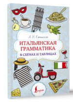 Итальянская грамматика в схемах и таблицах
