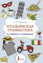 Итальянская грамматика в схемах и таблицах