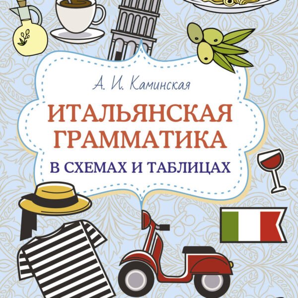 Итальянская грамматика в схемах и таблицах