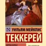 Ярмарка тщеславия