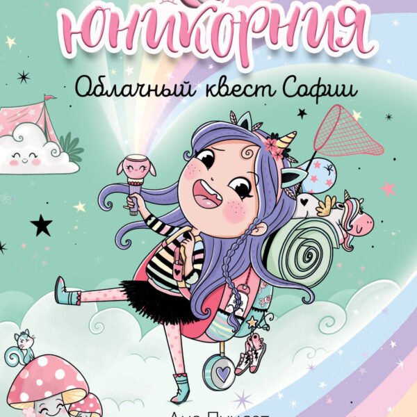 Юникорния. Облачный квест Софии