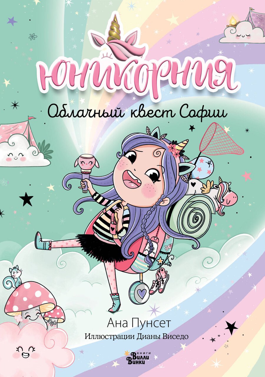 Юникорния. Облачный квест Софии Юникорния. Облачный квест Софии