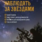 Как наблюдать за звёздами. Практический гид