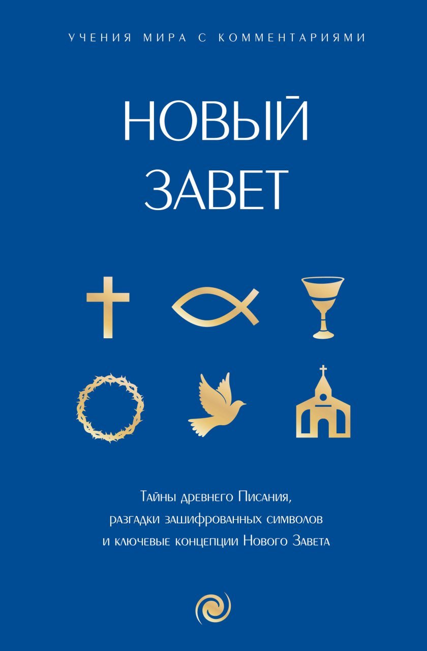 Новый Завет: с пояснениями и комментариями. Тайны Древнего Писания, разгадки зашифрованных символов и ключевые концепции Нового Завета Новый Завет: с пояснениями и комментариями. Тайны Древнего Писания, разгадки зашифрованных символов и ключевые концепции Нового Завета