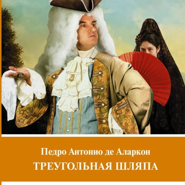 Треугольная шляпа. Уровень 1 = El sombrero de tres picos