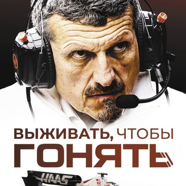 Выживать, чтобы гонять. Один год в мире "Формулы-1"