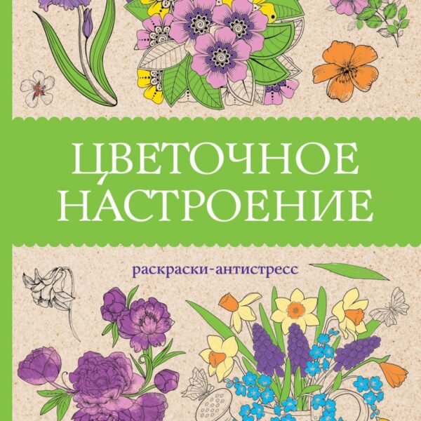 Цветочное настроение. Раскраски антистресс