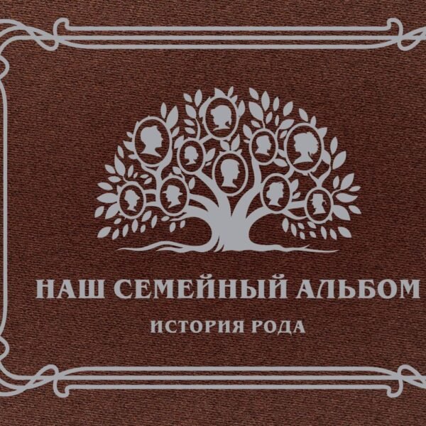 Наш семейный альбом. История рода