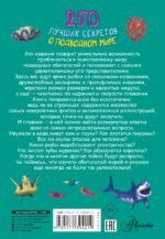 250 лучших секретов о подводном мире