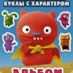 UglyDolls. Куклы с характером. Альбом наклеек (голубой)