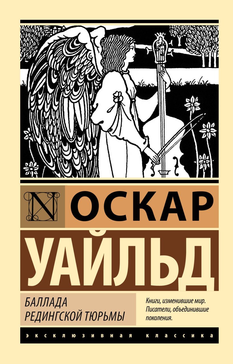 Баллада Редингской тюрьмы Баллада Редингской тюрьмы