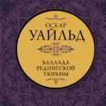 Баллада Редингской тюрьмы