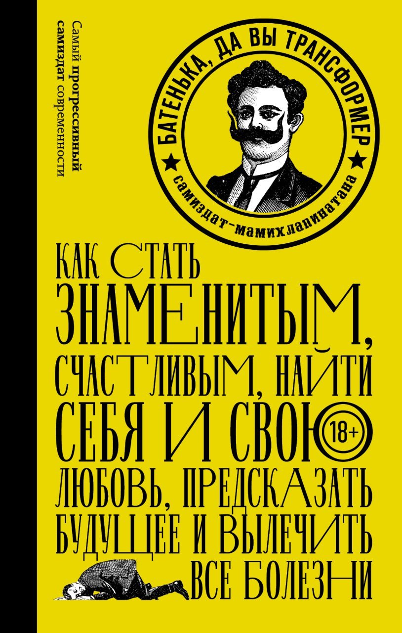 Батенька, да вы Трансформер! Батенька, да вы Трансформер!