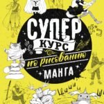 Суперкурс по рисованию. Манга