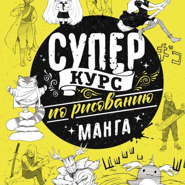 Суперкурс по рисованию. Манга