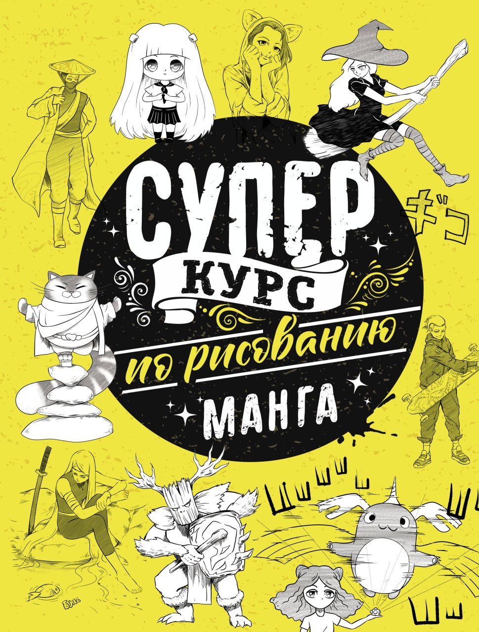 Суперкурс по рисованию. Манга Суперкурс по рисованию. Манга