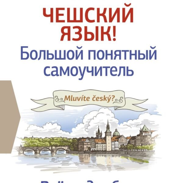 Чешский язык! Большой понятный самоучитель