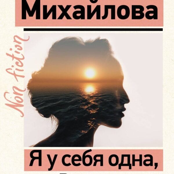 Я у себя одна, или Веретено Василисы
