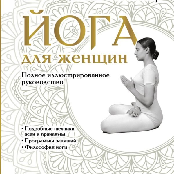 Йога для женщин. Полное иллюстрированное руководство